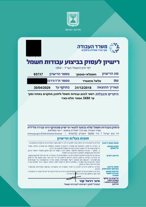 רישיון לעסוק בביצוע עבודות חשמל — חשמלאי-מוסמך, משרד העבודה