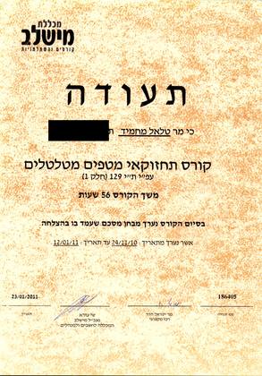 תעודת קורס תחזוקאי מטפים מיטלטלים לפי ת