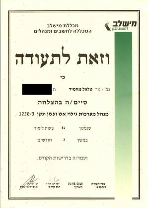 תעודת מנהל מערכות גילוי אש ועשן לפי תקן 1220/3, מכללת מישלב