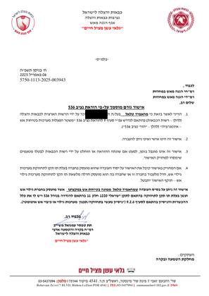 אישור גורם מוסמך על-פי הוראת נציב 536, נציבות כבאות והצלה לישראל, 2025