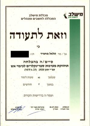 תעודת תחזוקת מערכות ספרינקלרים לכיבוי אש לפי ת