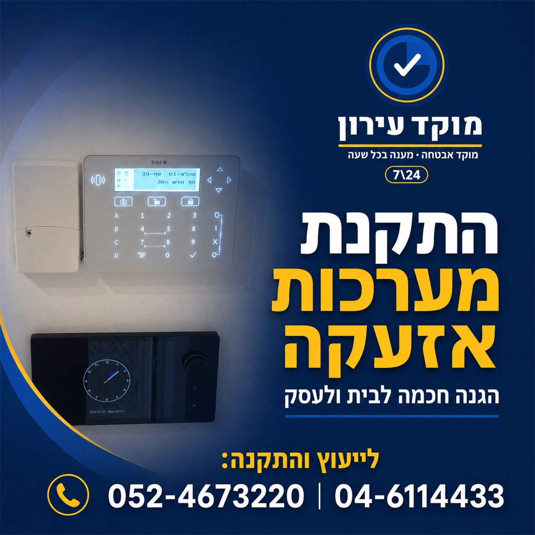 מודעה: התקנת מערכות אזעקה — הגנה חכמה לבית ולעסק