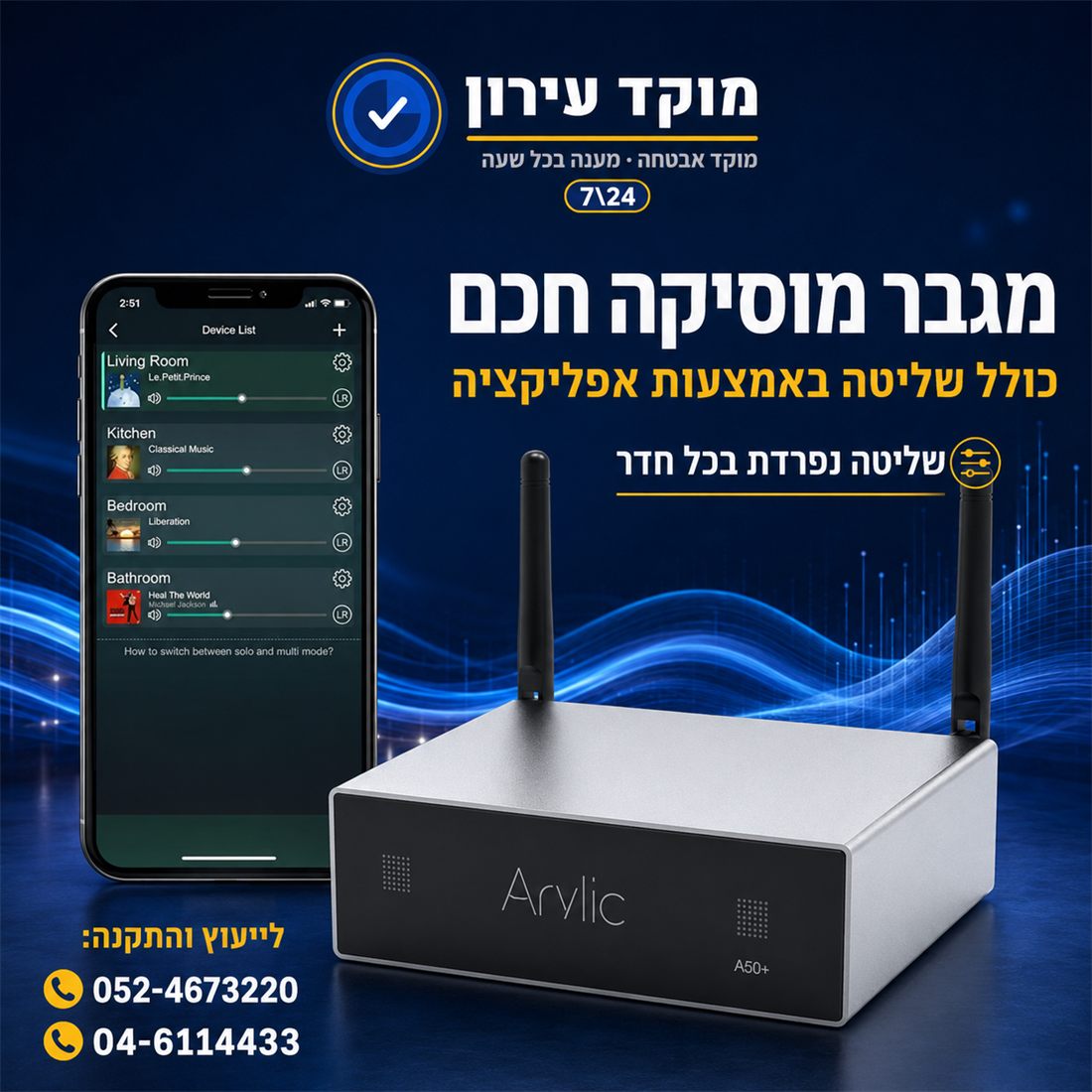 מודעה: מגבר מוסיקה חכם עם שליטה באפליקציה