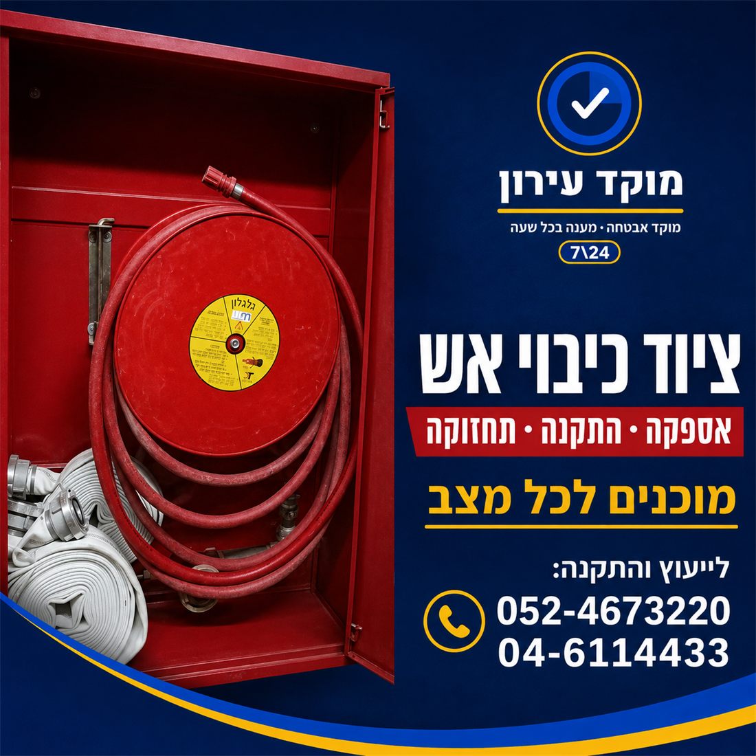 מודעה: ציוד כיבוי אש — אספקה, התקנה ותחזוקה
