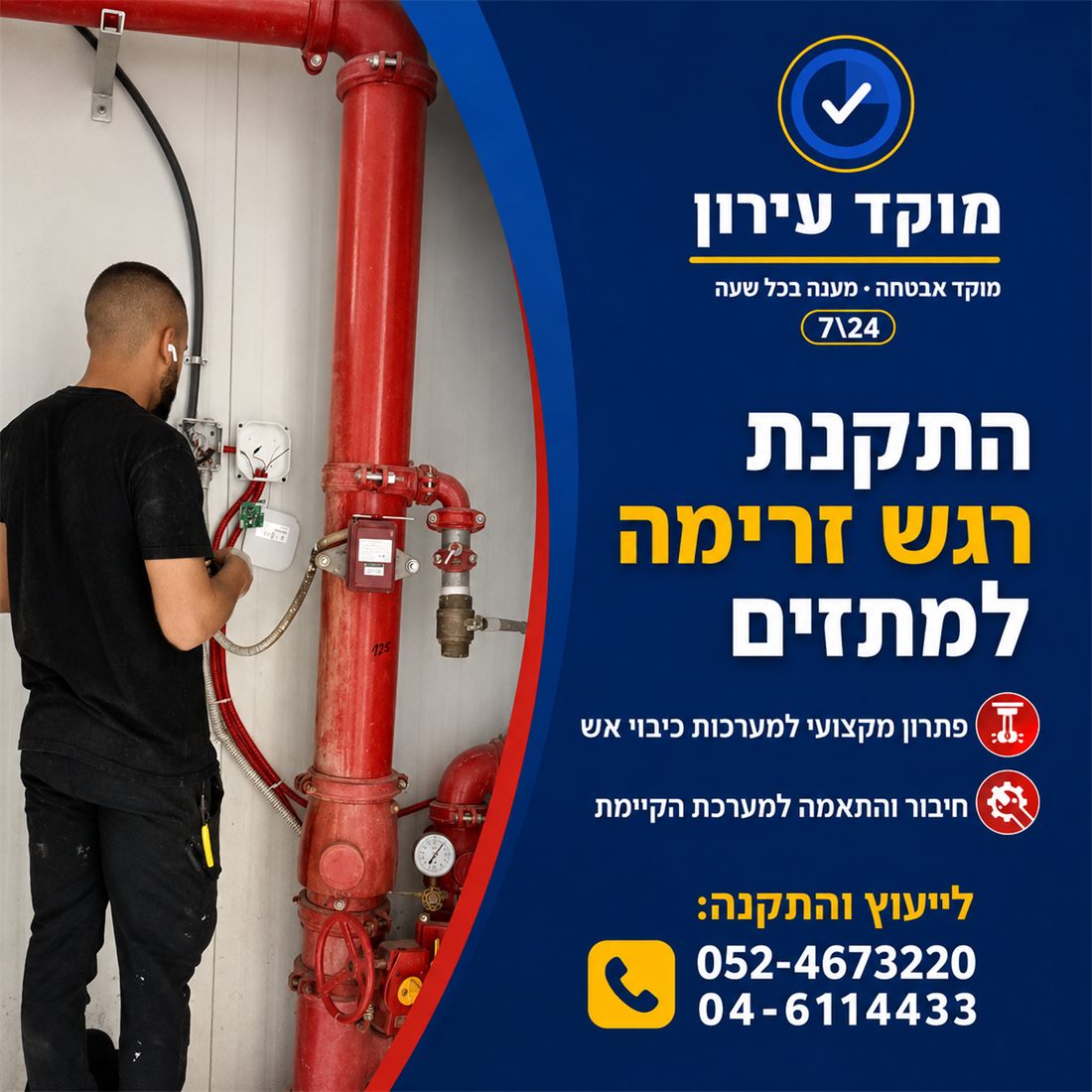 מודעה: התקנת רגש זרימה למתזים