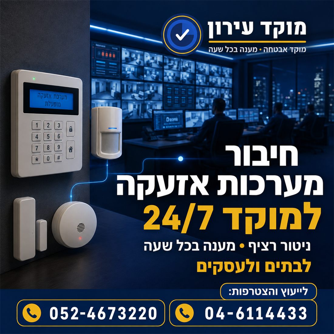חיבור מערכות אזעקה למוקד 24/7 – ניטור רציף ומענה בכל שעה